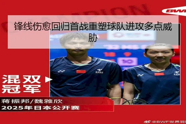 锋线伤愈回归首战重塑球队进攻多点威胁